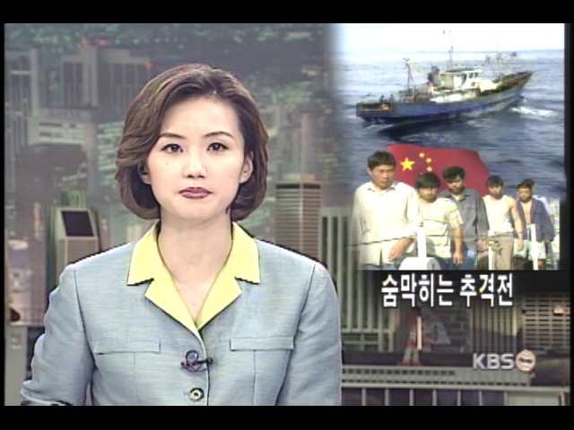 불법조업 중국어선, 숨막히는 추격전 