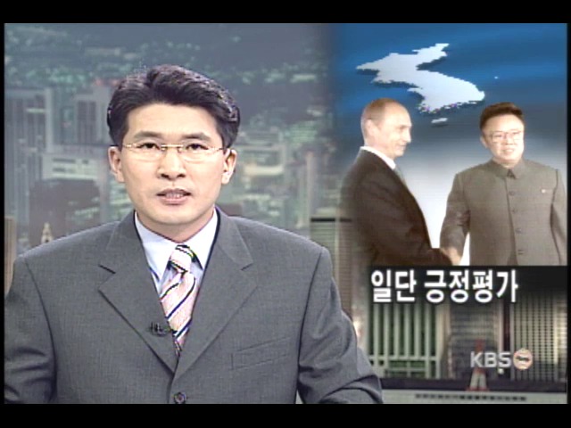 남북대화 재개, 일단 긍정평가 