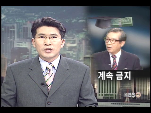 기여입학제 계속 금지 