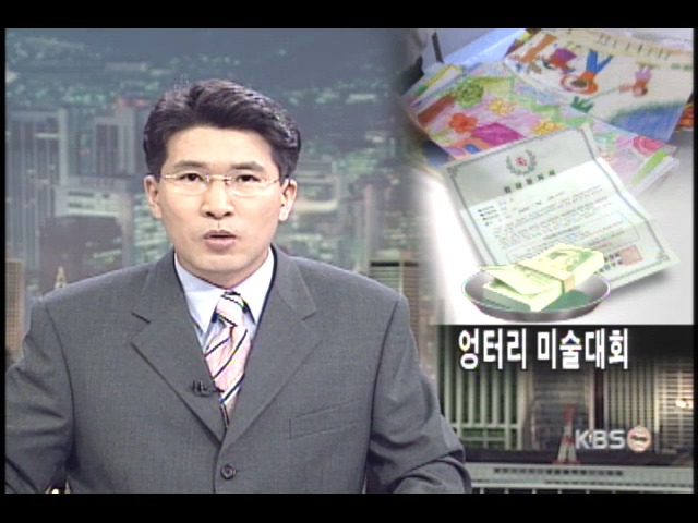 엉터리 미술대회 