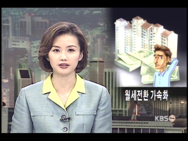 월세전환 가속화 