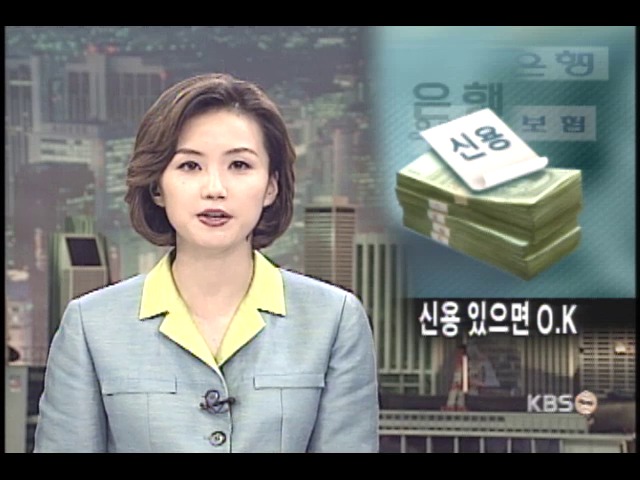 신용 있으면 대출 O.K 