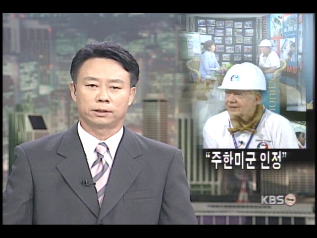 카터 전 미 대통령 특별 대담 