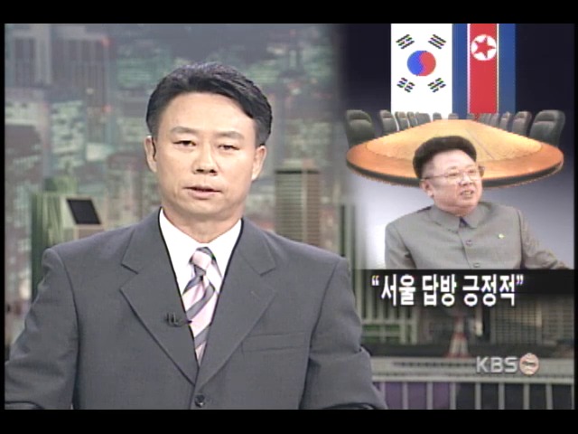 김정일 위원장, 남북대화에 긍정적 