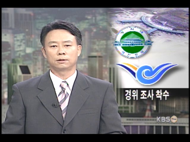 청와대, 인천공항사건 진상조사착수 