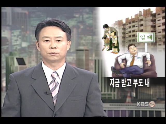 서민 울리는 임대아파트 고의 부도 
