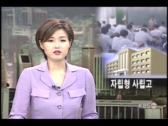 첫 자립형 사립고 30개 운영 