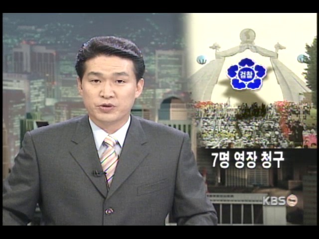방북단 7명 구속영장 청구 