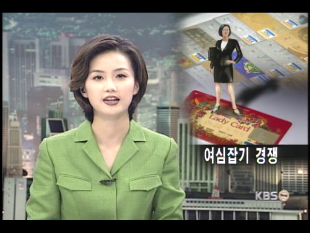카드업계, 최고 VIP는 여성 