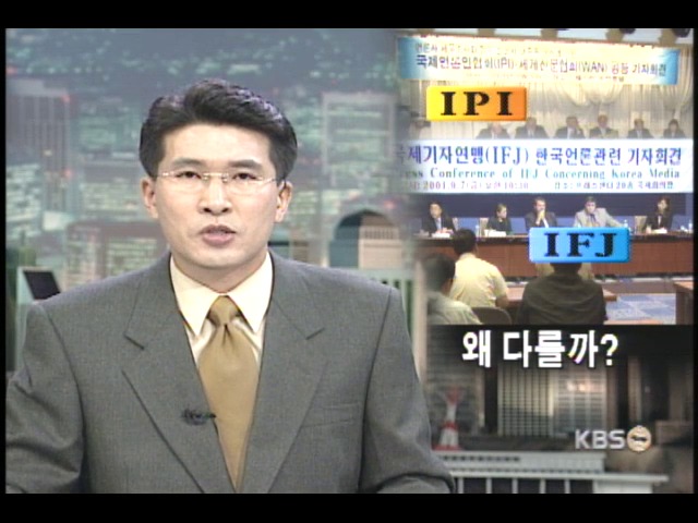 국제 언론단체의 두얼굴 