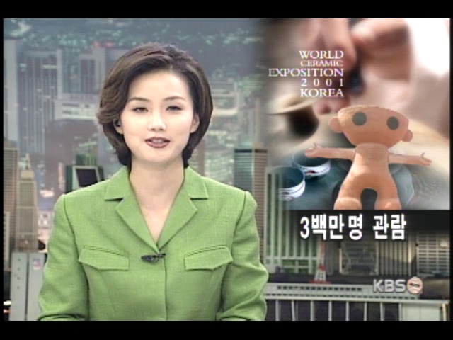 도자기 엑스포 한달, 300만명 관람 