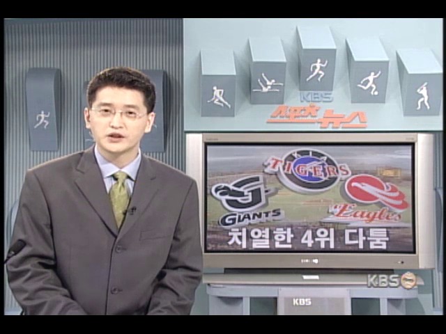 프로야구 치열한 4위 다툼 