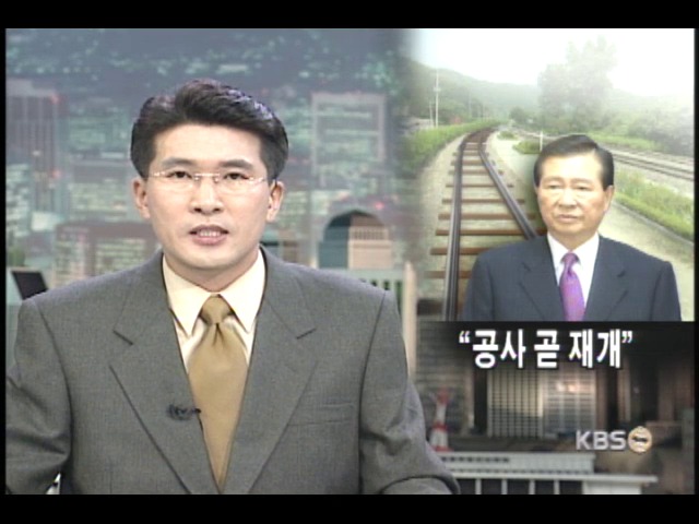 김대통령, 경의선 공사 곧 재개 