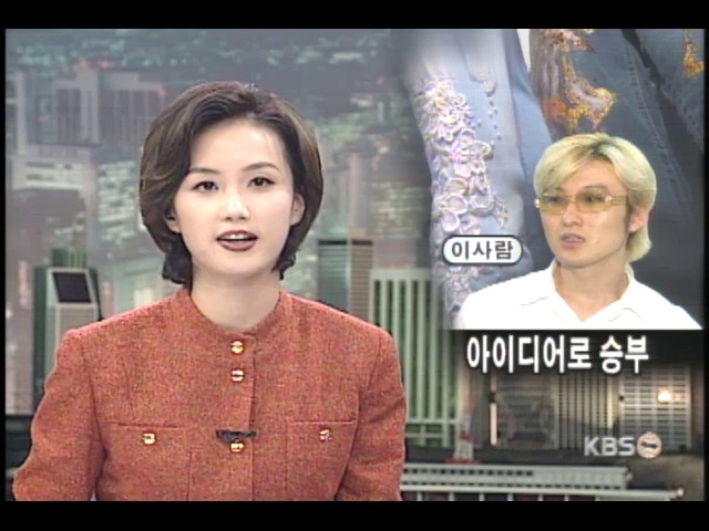 고정관념 깬 아이디어로 승부 
