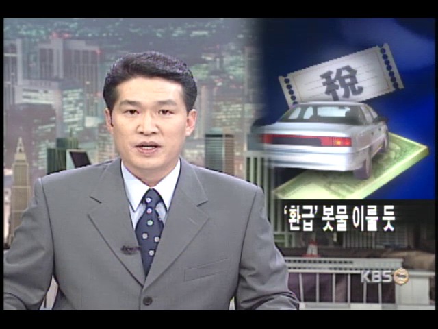 자동차세 환급 신청 쇄도 