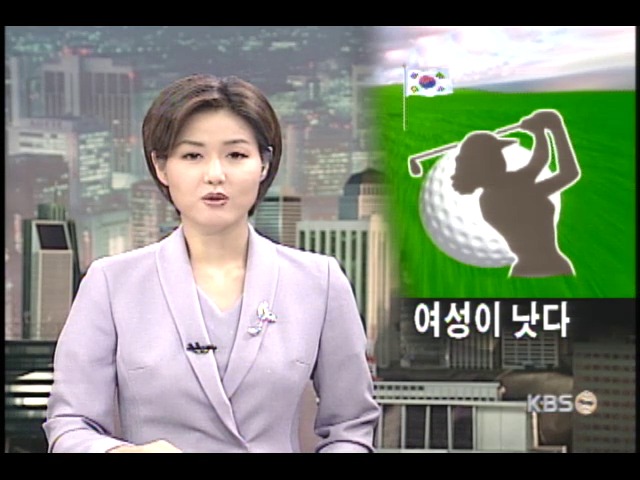 한국 여자골프 왜 강한가? 