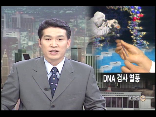 DNA 검사, 효과 있나? 상술인가? 