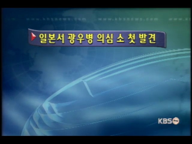 일본서 광우병 의심 소 첫 발견 