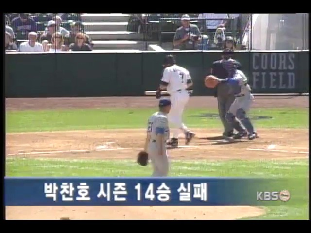 박찬호 시즌 14승 실패 
