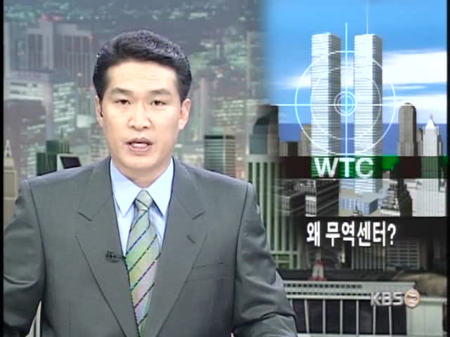 왜 무역센터 겨냥했나? 