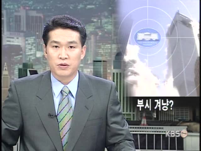 테러 진짜 목표는 부시? 