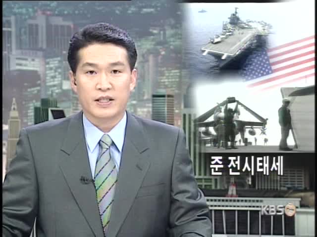 미국 준 전시태세 돌입 
