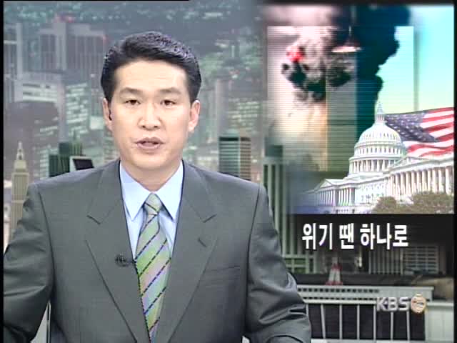 국가위기 앞에 여야 초당대처 
