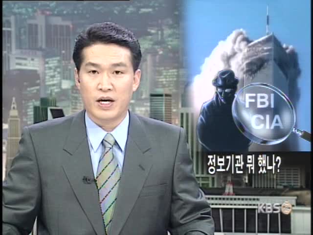 미 정보기관 무얼 했나? 
