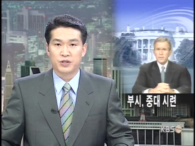 부시정권 중대 시련 