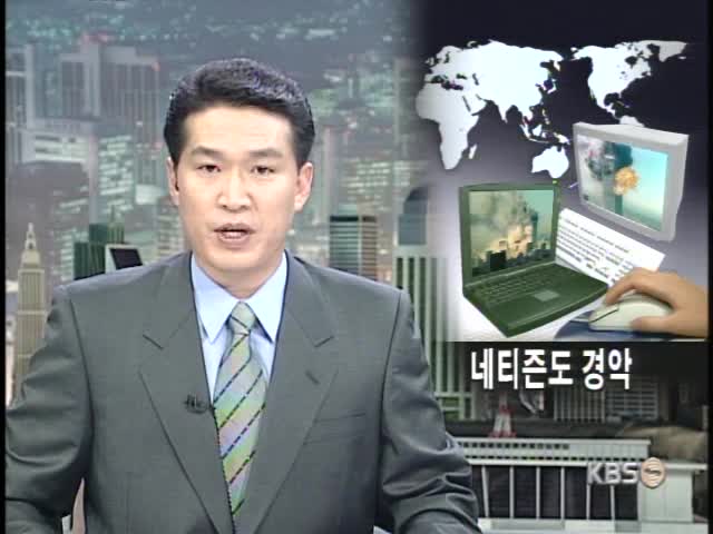 전세계 네티즌, 미 테러에 경악 