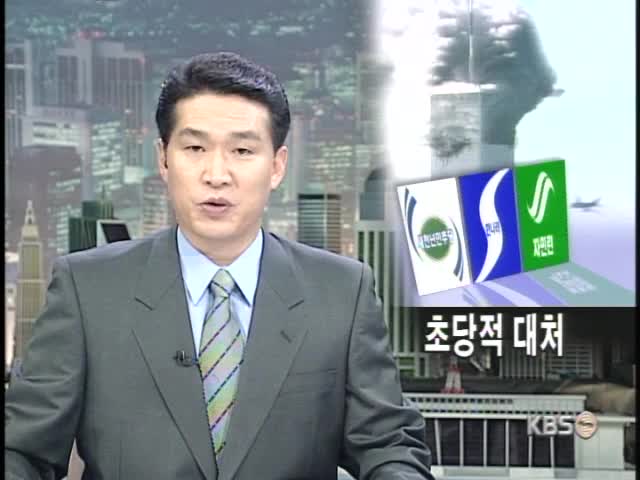 여야, 대테러 초당적 대처 