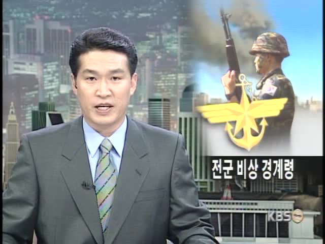 국방부, 전 군 비상경계령 