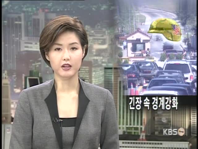 미국 시설물 초비상 속 경계 강화 