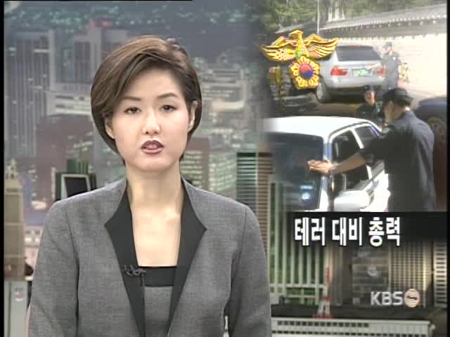 경찰, 시설 테러 대비에 총력 