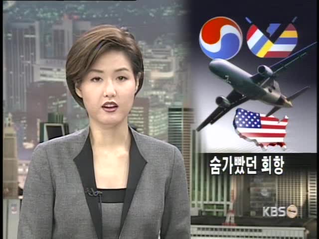 우리 항공기 승객들 안전했다 