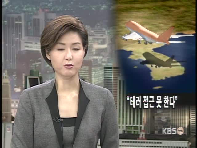 우리 국내선 하이재킹 안전한가? 