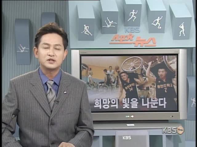 휠체어 농구로 희망의 빛 나눈다 