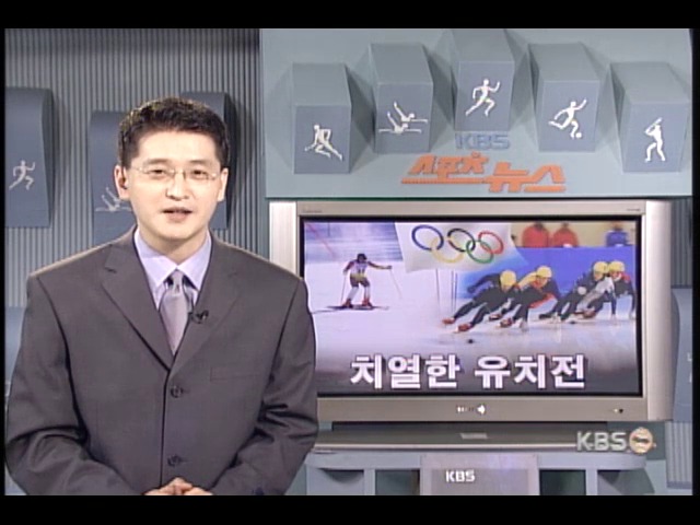 동계올림픽, 치열한 유치전 