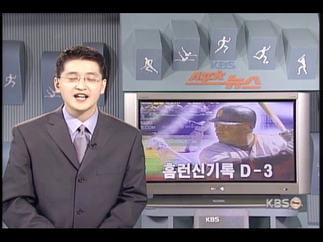 배리본즈 홈런 신기록 앞으로 3개 