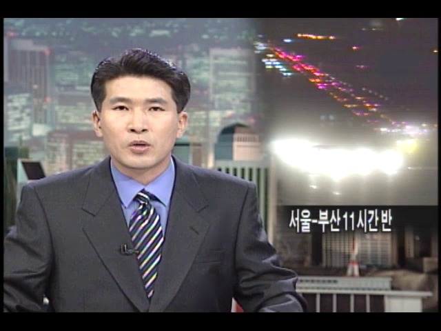 서울-부산 11시간 반 