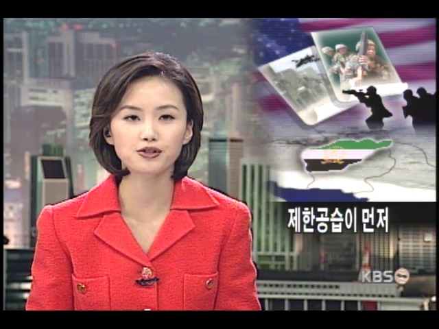 제한공습이 먼저 