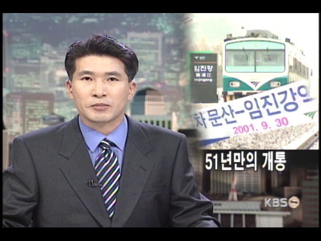 경의선, 51년만의 개통 