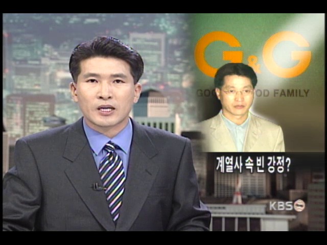 계열사 속빈 강정? 