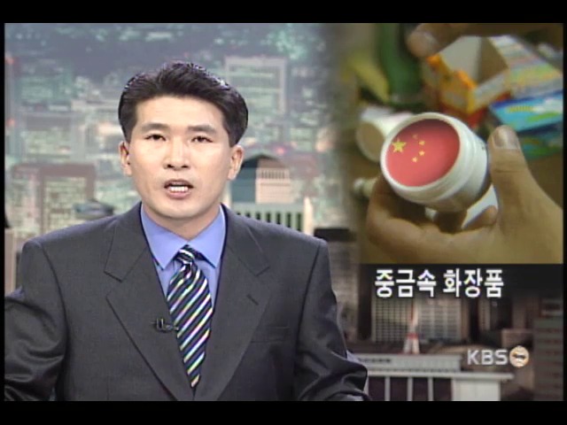 중금속 화장품 