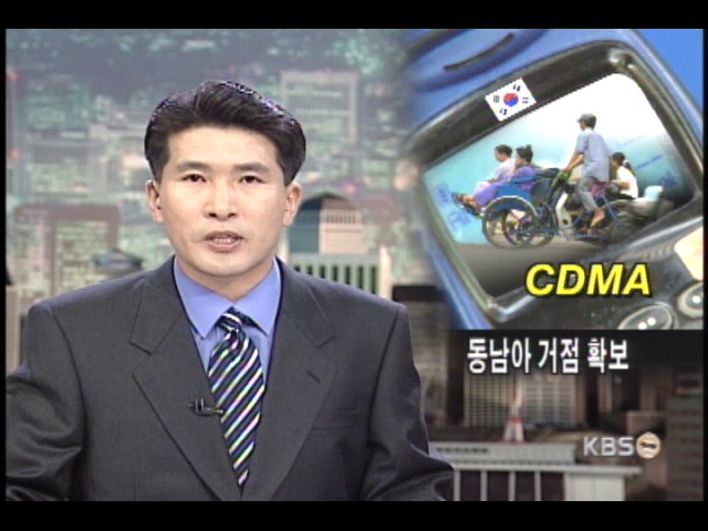이동통신기술 CDMA, 동남아 거점 확보 