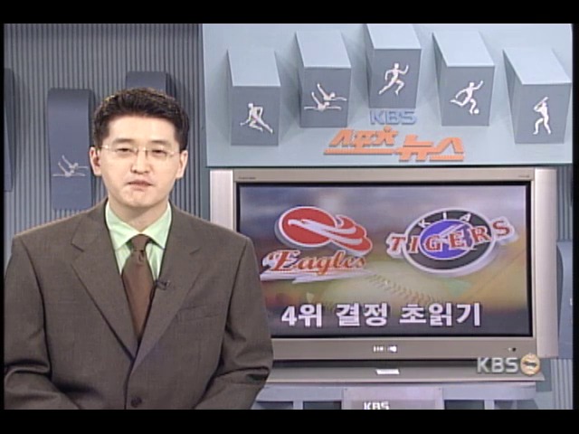 프로야구 4위 결정 초읽기 