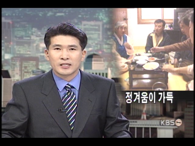 정겨움이 가득 