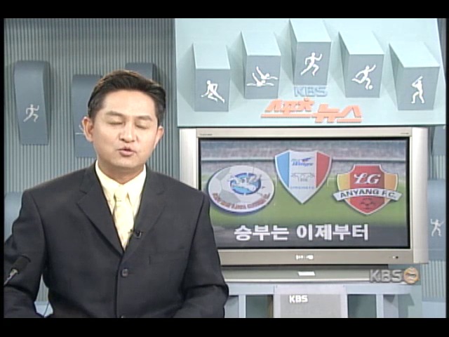 프로축구 승부는 이제부터 