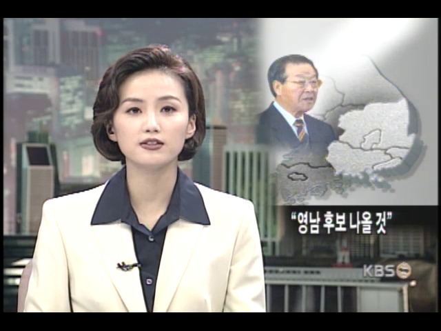 자민련 김종필 총재, 영남 후보 나올 것 