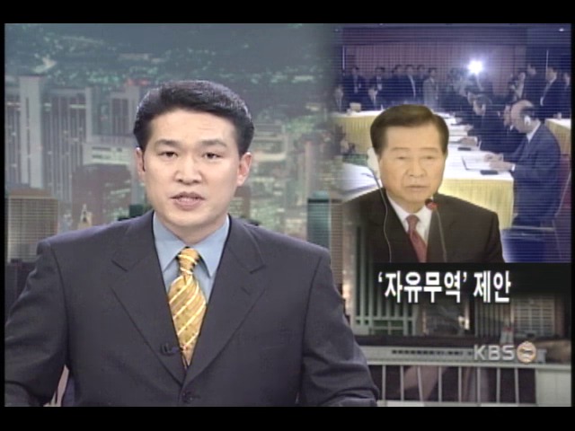 김대통령, 동아시아 자유무역지대 제안 